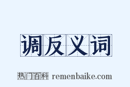 调反义词是什么意思的图片